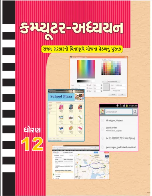GSEB Standard 12 COMPUTER STUDIES GUJM Textbook PDF Download Gujarati Medium